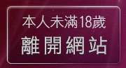 本人未滿18歲，離開免費情色卡通